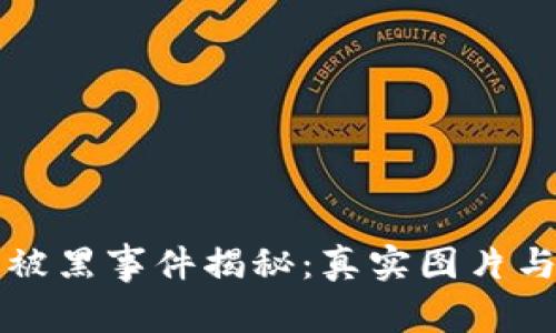 小狐钱包被黑事件揭秘：真实图片与背后真相