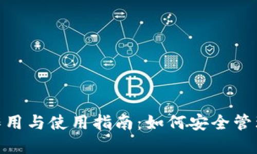 MetaMask的作用与使用指南：如何安全管理你的加密资产