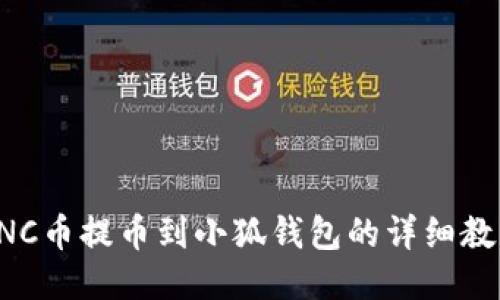 ANC币提币到小狐钱包的详细教程