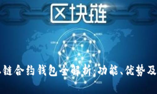 以太坊私链合约钱包全解析：功能、优势及应用场景