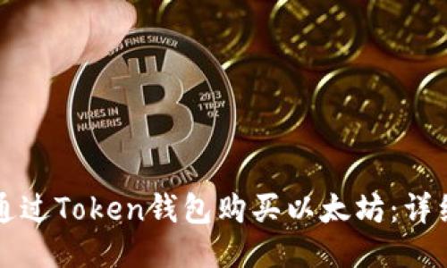 如何通过Token钱包购买以太坊：详细指南