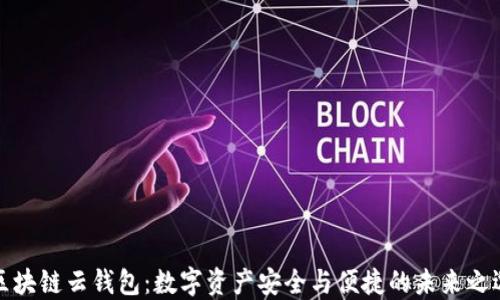
区块链云钱包：数字资产安全与便捷的未来之选