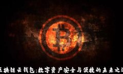 区块链云钱包：数字资产