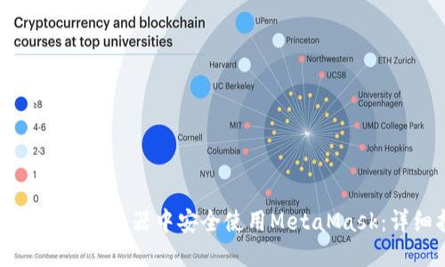 如何在谷歌浏览器中安全使用MetaMask：详细指南