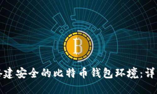 如何搭建安全的比特币钱包环境：详细指南