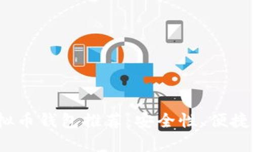 2023年最佳虚拟币钱包推荐：安全性、便捷性与多样性分析