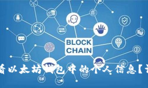 如何查看以太坊钱包中的个人信息？详细指南