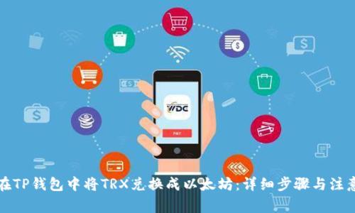 如何在TP钱包中将TRX兑换成以太坊:详细步骤与注意事项