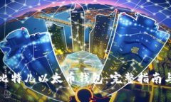 如何创建比特儿以太币钱