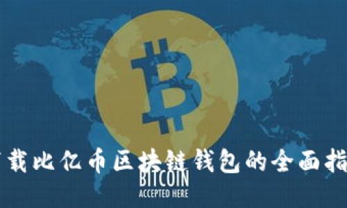 下载比亿币区块链钱包的全面指南