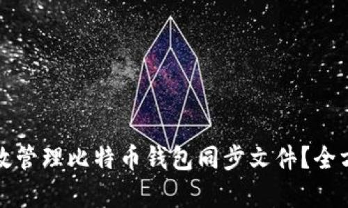 如何有效管理比特币钱包同步文件？全方位指南