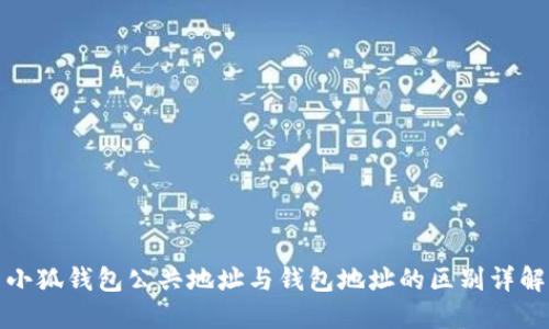 小狐钱包公共地址与钱包地址的区别详解