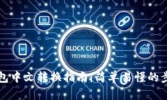 比特币钱包中文转换指南