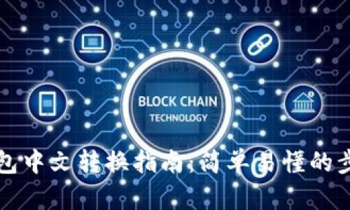 比特币钱包中文转换指南：简单易懂的步骤和工具