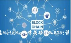 如何在MetaMask中成功转入