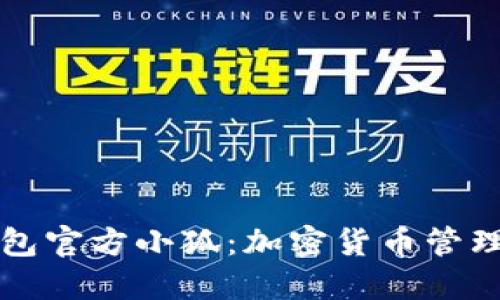 Token.im钱包官方小狐：加密货币管理的最佳选择