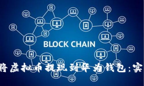 如何将虚拟币提现到华为钱包:实用指南