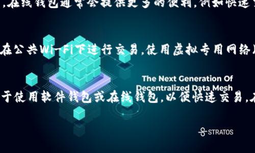 如何选择安全的比特币钱包存储虚拟币：全面指南
比特币钱包, 虚拟币, 加密货币, 钱包安全/guanjianci

### 内容主体大纲

1. 引言
   - 比特币的基本概念
   - 为什么选择合适的钱包至关重要

2. 比特币钱包的类型
   - 软件钱包
   - 硬件钱包
   - 纸钱包
   - 在线钱包

3. 如何选择比特币钱包
   - 安全性
   - 方便性
   - 支持的币种
   - 用户评价

4. 如何安全地使用比特币钱包
   - 创建强密码
   - 启用双重认证
   - 定期备份
   - 隐私保护

5. 存储虚拟币的最佳实践
   - 不同币种的存储策略
   - 分散存储与集中存储
   - 长期持有与短期交易

6. 常见问题解答
   - 问题1：比特币钱包安全吗？
   - 问题2：如何从一个钱包转账到另一个钱包？
   - 问题3：如果我丢失了我的比特币钱包怎么办？
   - 问题4：在线钱包和离线钱包有什么区别？
   - 问题5：如何防止黑客攻击我的比特币钱包？
   - 问题6：存储虚拟币的最佳方法是什么？

### 正文内容

#### 1. 引言
比特币是一种基于区块链技术的去中心化数字货币，它的交易过程安全、快速且透明。随着比特币及其他虚拟货币的快速普及，选择一个安全可靠的钱包来存储你的虚拟资产变得尤其重要。在海量的钱包选项中，如何找到适合自己的钱包，就成为了每个加密货币投资者需要面对的挑战。

#### 2. 比特币钱包的类型
比特币钱包不仅用于存储比特币，也可以支持多种其他加密货币。根据存储方式的不同，钱包主要分为四种类型：软件钱包、硬件钱包、纸钱包和在线钱包。

2.1 软件钱包
软件钱包是通过手机或电脑应用程序访问的数字钱包。这种钱包的使用非常方便，但由于连接互联网，它们相对于硬件钱包来说更容易受到攻击。

2.2 硬件钱包
硬件钱包是一种物理设备，用于离线存储你的比特币。这种钱包的安全性极高，不易遭受网络攻击，适合长期持有。

2.3 纸钱包
纸钱包是将比特币的私钥和公钥打印在纸上进行存储。虽然这种方式高度安全，但一旦丢失或损坏便无法恢复。

2.4 在线钱包
在线钱包通常由第三方平台提供，用户可以快速便捷地存储和交易虚拟币。但由于其依赖于网络，这类钱包的安全性较低。

#### 3. 如何选择比特币钱包
选择合适的比特币钱包应考虑多个因素，下面将详细分析安全性、方便性、支持的币种和用户评价。

3.1 安全性
安全性是选择钱包时最重要的考虑因素。需要关注钱包的加密功能、是否支持双重认证等安全措施。

3.2 方便性
钱包的易用性直接影响到用户体验。确保选择一个界面友好，使用方便的钱包是非常重要的。

3.3 支持的币种
并非所有钱包都支持所有加密货币，仔细查看钱包支持的币种，以避免在交易中碰到问题。

3.4 用户评价
查看其他用户对钱包的评价，能够帮助你更好地理解这个钱包是否符合你的需求。

#### 4. 如何安全地使用比特币钱包
即使选择了安全性高的钱包，使用不当仍然可能导致资产损失。以下是一些安全使用钱包的建议。

4.1 创建强密码
确保你的钱包密码复杂且具有足够的长度，建议使用混合字母、数字和符号以增强安全性。

4.2 启用双重认证
通过启用双重认证，你可以为你的钱包增加一道安全防线，即使密码被盗，黑客仍无法轻易访问账户。

4.3 定期备份
定期备份钱包数据，以防设备损坏或遗失时能快速恢复资产。大部分钱包都提供备份选项。

4.4 隐私保护
保持个人隐私，尽量少在公共场合展示自己的钱包地址以及交易信息，避免成为黑客的目标。

#### 5. 存储虚拟币的最佳实践
对于虚拟币的存储，除了选择合适的钱包，还应该考虑不同的存储策略。

5.1 不同币种的存储策略
不同的虚拟币可能会有不同的存储需求，例如一些币种对私钥的保护要求更高。

5.2 分散存储与集中存储
分散存储资产可以降低单点故障的风险，但管理难度相对增加，而集中存储则相对方便，但风险也更高。

5.3 长期持有与短期交易
如果是长期持有，选择硬件钱包是最佳选择，而短期交易可以使用软件钱包或在线钱包，但需注意安全。

#### 6. 常见问题解答

问题1：比特币钱包安全吗？
比特币钱包的安全性取决于多种因素，包括钱包的类型、使用习惯以及是否采取了必要的安全措施。对于硬件钱包和纸钱包，其安全性相对较高，因为它们不连接互联网，不易受到网络攻击。而软件钱包和在线钱包安全性较低，因为它们通常是在线运行，容易受到黑客入侵。因此，在选择钱包类型时，应该评估你自己的需求和风险承受能力，并采取适当的安全措施来保护个人资产。

问题2：如何从一个钱包转账到另一个钱包？
从一个比特币钱包转账到另一个钱包的过程相对简单。你需要打开你的钱包应用程序，输入接收方的钱包地址，输入要转账的金额，并确认交易。在大多数钱包中，此过程都非常直观。不过，在你输入接收方的地址时，务必要仔细检查，因为如果地址错误，资金可能会永久丢失。因此，确保你的网络连接稳定，以避免转账失败或延迟，并关注交易的手续费，以选择合适的费用进行转账。

问题3：如果我丢失了我的比特币钱包怎么办？
如果你丢失了比特币钱包，恢复资产的难度取决于你使用的是什么类型的钱包。若使用硬件钱包，通常会提供恢复种子，可以用来找回资金；使用在线钱包的话，你可以通过电子邮件或其他恢复步骤找回账户。如果使用的纸钱包，且没有备份，那么将无法恢复资金。因此，定期备份和采取必要的安全措施是非常重要的。无论使用哪种钱包，了解如何正常备份和恢复都会对你的资产保护提供额外保障。

问题4：在线钱包和离线钱包有什么区别？
在线钱包与离线钱包的主要区别在于它们的连接性和安全性。在线钱包通过互联网访问，使用方便，但面临黑客攻击的风险；离线钱包则不联网，安全性更强，适合长期存储。然而，在线钱包通常会提供更多的便利，例如快速交易和易于使用的用户界面，因而在短期交易时更加实用。选择哪种钱包，应根据个人的投资策略和安全需求做出相应的调整。

问题5：如何防止黑客攻击我的比特币钱包？
为保护你的比特币钱包免受黑客攻击，首先，要使用高强度的密码，并启用双重认证，增加额外安全保护措施。其次，定期更新钱包软件，确保所有漏洞都得到修补。此外，尽量避免在公共Wi-Fi下进行交易，使用虚拟专用网络（VPN）增加安全性。最后，进行定期资产备份，确保即使在发生安全事件的情况下仍能快速恢复。

问题6：存储虚拟币的最佳方法是什么？
存储虚拟币的最佳方法取决于个体投资者的需求和策略。对于长线持有者来说，硬件钱包作为离线存储解决方案是最佳选择，安全性高且不易受攻击。而短线交易者可能更倾向于使用软件钱包或在线钱包，以便快速交易。在选择存储方法时，务必考虑资产的安全性、流动性及便捷性，同时结合个人的投资策略，制定合理的存储计划。

通过以上内容，我们可以看到，选择合适的比特币钱包存储虚拟币的重要性不言而喻。安全使用钱包及遵循最佳存储实践，能够有效保护我们的资产不受损失。