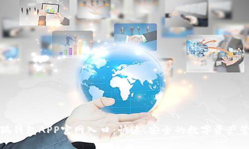 最新小狐钱包APP官网入口：快速、安全的数字资产管理工具