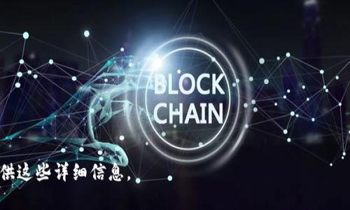   Trust比特币钱包客服服务详解：如何获取帮助与支持 / 

 guanjianci Trust比特币钱包, 客服, 比特币, 钱包支持 /guanjianci 

# 内容大纲

1. 什么是Trust比特币钱包
   - 1.1 Trust钱包的基本概念
   - 1.2 Trust钱包的功能特点
   - 1.3 为什么选择Trust比特币钱包

2. Trust比特币钱包的客服服务
   - 2.1 Trust钱包是否提供客服
   - 2.2 客服支持的方式
   - 2.3 怎样联系Trust钱包客服

3. 常见问题及解决方案
   - 3.1 登录问题
   - 3.2 钱包功能使用问题
   - 3.3 交易问题
   - 3.4 安全性问题

4. 如何提高Trust钱包的安全性
   - 4.1 使用强密码
   - 4.2 启用两步验证
   - 4.3 定期备份钱包

5. Trust比特币钱包的未来发展
   - 5.1 钱包功能的迭代
   - 5.2 对用户体验的进一步提升
   - 5.3 新技术在钱包中的应用

6. 综上所述
   - 6.1 Trust钱包的优势总结
   - 6.2 用户在使用中的注意事项

# 1. 什么是Trust比特币钱包

## 1.1 Trust钱包的基本概念

Trust比特币钱包是一种功能强大的数字货币钱包，专注于提供安全、便捷的比特币及其他加密资产的存储解决方案。其用户界面友好，适合各种水平的用户使用，无论是新手还是经验丰富的投资者。

## 1.2 Trust钱包的功能特点

Trust钱包除了支持比特币，还支持多种主流加密货币，具有资产管理、交易、丰富的DApp生态等特点。用户可以通过简单的操作进行买卖、收发数字货币。

## 1.3 为什么选择Trust比特币钱包

选择Trust钱包的理由主要包括其安全性、用户体验以及丰富的功能。Trust钱包采用了多重安全机制，用户的私钥被严格保护，并允许用户自行掌控资金。这使得Trust钱包在市场上占有一席之地。

# 2. Trust比特币钱包的客服服务

## 2.1 Trust钱包是否提供客服

是的，Trust比特币钱包提供客户支持服务，旨在帮助用户解答关于钱包使用中的疑问，保障用户的权益。

## 2.2 客服支持的方式

Trust钱包的客服支持主要通过电子邮件、在线帮助文档和社区支持等方式提供。用户可以浏览官方的帮助中心，获取常见问题的解答。

## 2.3 怎样联系Trust钱包客服

用户可以通过Trust钱包的官方网站，找到客服联系方式并提交问题。也可以直接通过应用内的联系方式进行咨询。Trust钱包的客服一般会在24小时内作出回复。

# 3. 常见问题及解决方案

## 3.1 登录问题

许多用户在使用Trust比特币钱包时会遇到登录问题，可能是因为密码错误或者网络问题。针对这些困惑，用户可以通过找回密码的功能进行解决，或者检查网络连接。

## 3.2 钱包功能使用问题

用户在使用Trust钱包的各种功能时，例如转账、收款等，可能会遇到功能无法使用的情况。此时，建议用户查看相关的使用教程，以确保操作的正确性。

## 3.3 交易问题

交易失败的问题比较常见，可能是网络拥堵或手续费不足。用户需要关注交易的确认状态，并适时调整手续费以提高交易成功率。

## 3.4 安全性问题

用户在使用数字货币钱包时，安全性永远是重点。Trust钱包提供安全指南，用户需注意提高账号安全，包括定期更改密码、启用双重验证等。

# 4. 如何提高Trust钱包的安全性

## 4.1 使用强密码

用户应使用组合多样的强密码，避免使用容易被猜测的个人信息。建议定期更换密码，并避免在多个地方重复使用相同密码。

## 4.2 启用两步验证

开启两步验证（2FA）可以为用户的Trust钱包增加一层安全保护，即使密码被盗，黑客也难以访问用户的钱包。

## 4.3 定期备份钱包

定期备份钱包可以确保用户在设备损坏时可以恢复您的资金。Trust钱包提供导出私钥的功能，用户应妥善保存这些信息。

# 5. Trust比特币钱包的未来发展

## 5.1 钱包功能的迭代

未来，Trust钱包将会推出更多新功能，满足日益增长的市场需求，例如增加更多种类的加密资产支持、用户交易体验等。

## 5.2 对用户体验的进一步提升

Trust钱包的发展还将重点考虑用户体验，通过简化操作流程、提升界面交互性等措施，进一步激发用户的使用热情。

## 5.3 新技术在钱包中的应用

随着区块链技术的快速发展，Trust钱包也将不断应用新技术，以提升钱包的安全性与功能性，保持在市场中的竞争力。

# 6. 综上所述

## 6.1 Trust钱包的优势总结

Trust钱包以其安全、便捷和功能丰富而受到广泛欢迎，是数字资产管理的优选工具。用户应积极利用其客服服务，确保有效的使用体验。

## 6.2 用户在使用中的注意事项

用户在使用Trust钱包时，应保持警惕，定期查看安全设置，并遵循安全指南，以保护个人资产安全。

# 相关问题

1. 如何保护Trust比特币钱包的私钥？
2. Trust钱包支持哪些类型的加密资产？
3. Trust钱包的交易手续费是多少？
4. 如果丢失Trust钱包的设备，该如何找回资产？
5. Trust钱包可以使用哪些支付方式？
6. 如果遇到技术问题，如何有效联系Trust钱包客服？

每个问题的详细介绍请规定的需要达到600字的内容，您可以进一步要求提供这些详细信息。