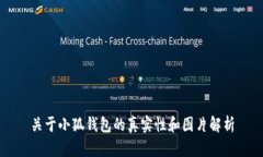 关于小狐钱包的真实性和