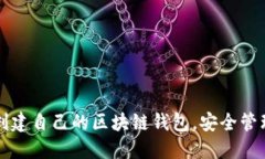 如何轻松创建自己的区块