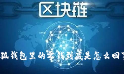 小狐钱包里的零钱到底是怎么回事？