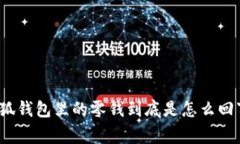 小狐钱包里的零钱到底是