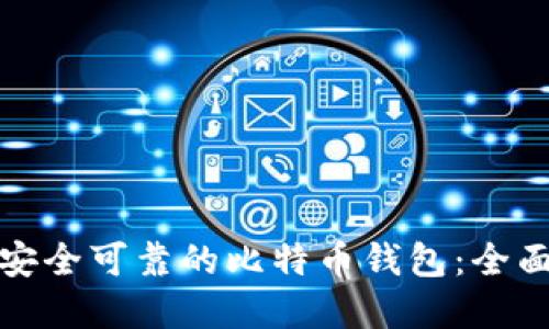 选择安全可靠的比特币钱包：全面指南