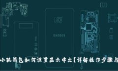 谷歌小狐钱包如何设置显