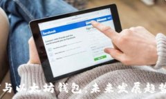   USDT与以太坊钱包：未来