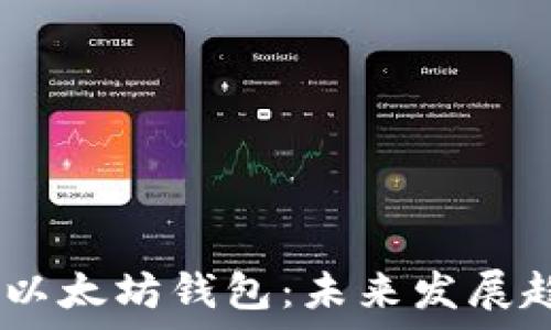   
USDT与以太坊钱包：未来发展趋势分析