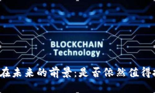 优质  
以太坊钱包在未来的前景：是否依然值得投资和使用？