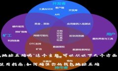 关于“小狐钱包地址正确吗”这个主题，可以从