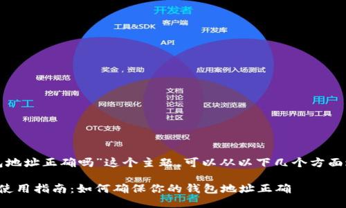 关于“小狐钱包地址正确吗”这个主题，可以从以下几个方面进行深入探讨。

小狐钱包地址使用指南：如何确保你的钱包地址正确