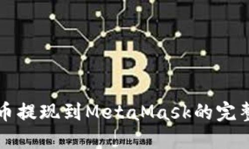 狗狗币提现到MetaMask的完整指南