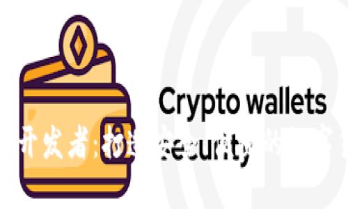 小狐钱包开发者：打造安全、便捷的数字货币钱包