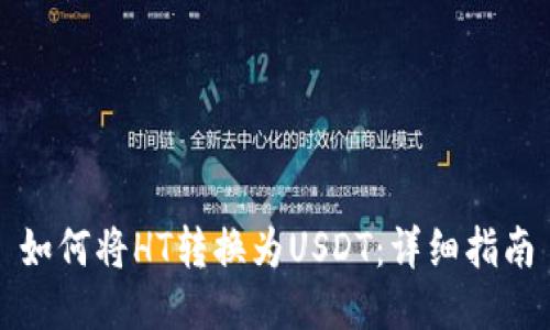 如何将HT转换为USDT：详细指南