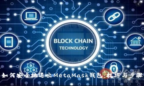 如何安全地退出MetaMask钱包：技巧与步骤