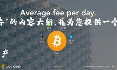 在这里，我将为您创建一个关于“虚拟币钱包怎么弄”的内容大纲，并为您提供一个的和相关关键词。接下来，我们会展开详细的内容。


虚拟币钱包完全指南：如何创建与管理你的数字资产