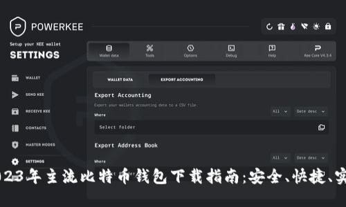 2023年主流比特币钱包下载指南:安全、快捷、实用