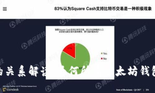 以太坊钱包与DApp的关系解读：为何所有以太坊钱包都是去中心化应用？