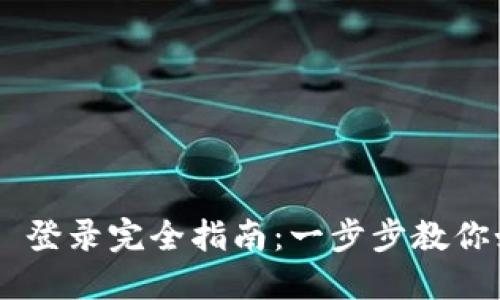 : MetaMask 登录完全指南：一步步教你如何安全登录