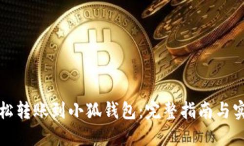 如何轻松转账到小狐钱包：完整指南与实用技巧