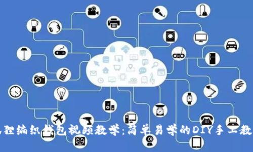 狐狸编织钱包视频教学：简单易学的DIY手工教程