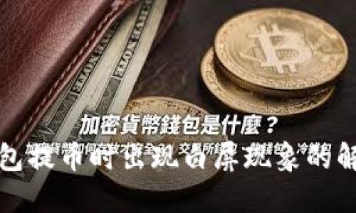 小狐钱包提币时出现白屏现象的解决办法