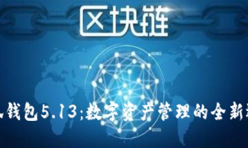 小狐钱包5.13：数字资产管理的全新选择