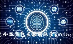 如何通过小狐钱包直接转