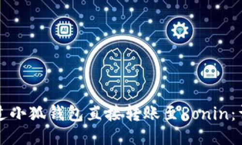 如何通过小狐钱包直接转账至Ronin：详尽指南