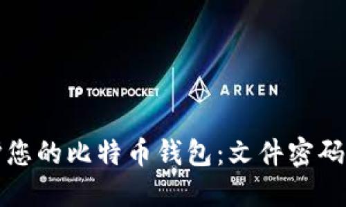 如何保护您的比特币钱包：文件密码设置指南